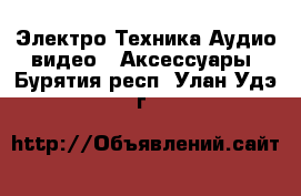 Электро-Техника Аудио-видео - Аксессуары. Бурятия респ.,Улан-Удэ г.